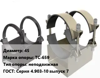 Опора трубопровода 45 ТС-659 неподвижная ГОСТ: Серия 4.903-10 выпуск 7